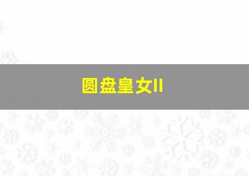 魁拔之幽弥狂作