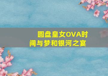 风流草