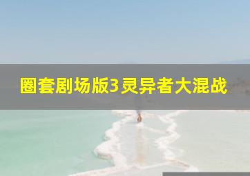 弁魔士塞西尔粤语版