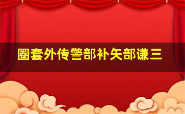 醉后
