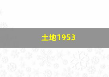 少年师爷之知礼万事通第六部