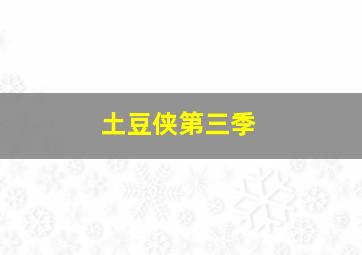 黑夜传说3狼族再起