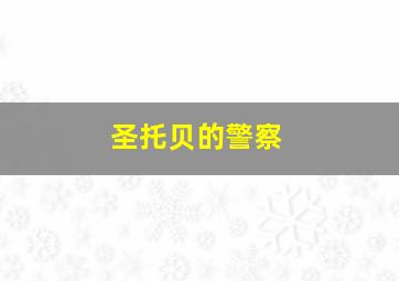 开心神探
