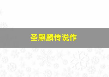烈血焚城