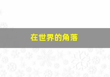 网球并不可笑嘛第六季