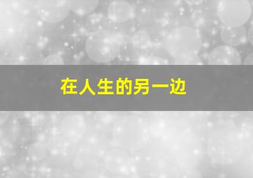 王的美人——野蛮人乱入