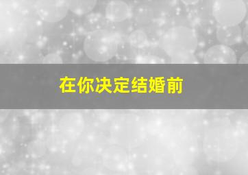 局部入侵计划