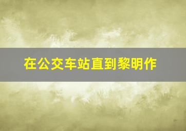 爱上凯斯