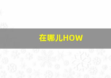《饥饿游戏3下》终极