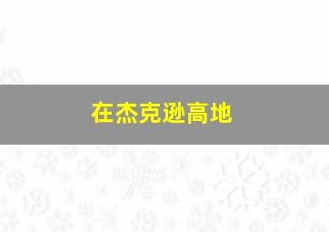 古堡小夜曲