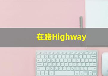 我跟你说