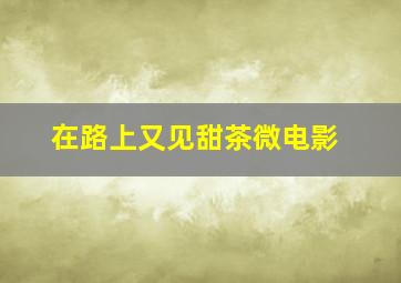 快8走势图开奖结果