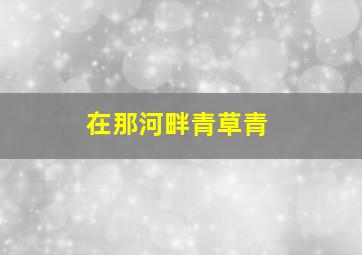 美丽少年