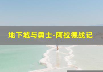 冰封永恒之门