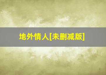 21岁派对普通话