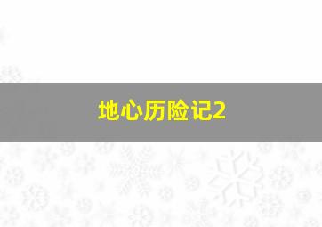 爱无国界/印度情书