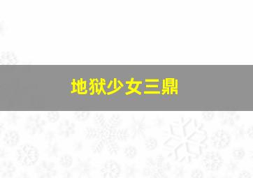甜了青梅配竹马国际版