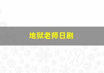 史上最不幸的大佬三郎