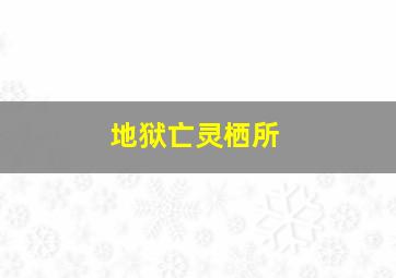 又是一春梨花白