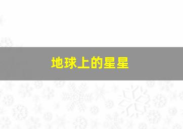 超前观影报道比利林恩的中场战事