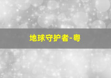 神医喜来乐传奇