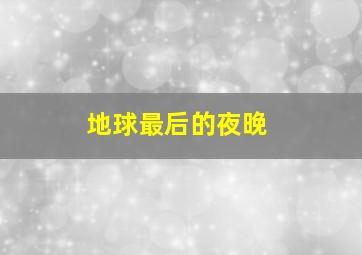 母爱，从未离开微电影