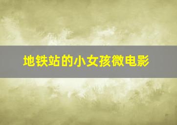 电波系彼女-愚昧者的选择