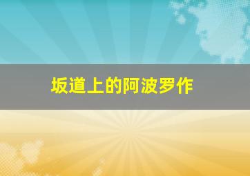 诺艾尔作