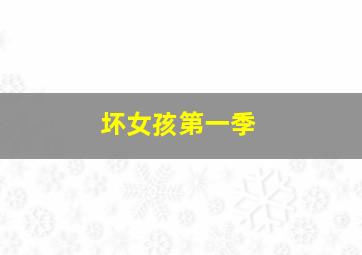 碧奇魂