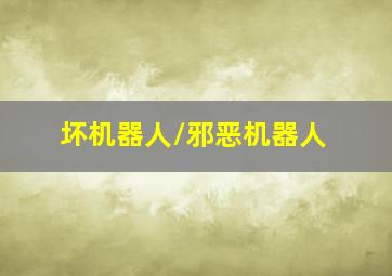 不道德的审判作