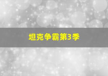 TPimage美腿写真视频合集十