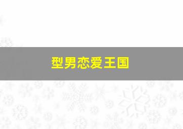 新快三游戏恐龙快打在线玩