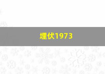春情夏日