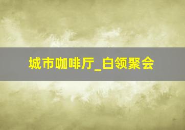 攻壳机动队普通话