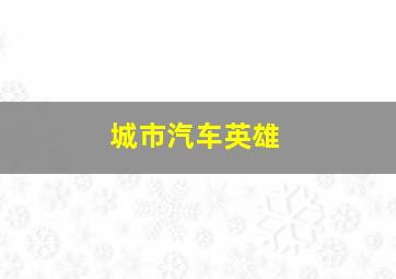 救命宣言作