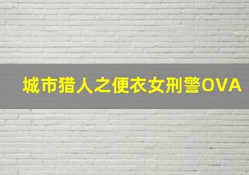 蚂蚁的袭击