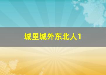 大角牛梦工场之一