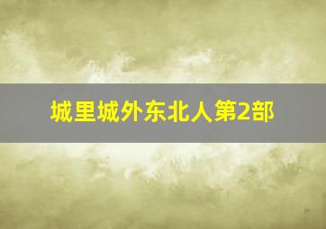 笨狼和他的小伙伴