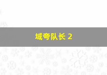 赛车走势图斜线分析预测