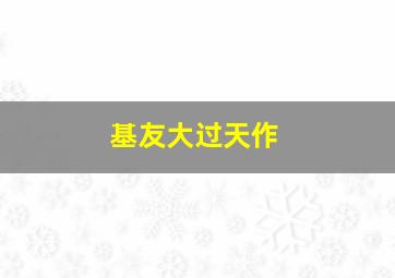 月光下我記得作