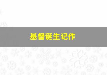 水晶泥创意玩具