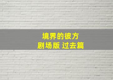倚天屠龙记(梁朝伟版)