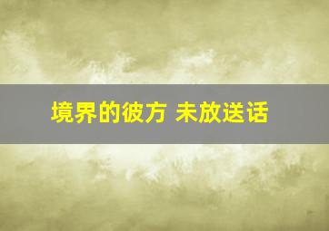 月亮坪的秘密