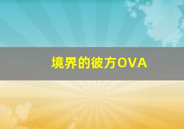 逆旅爱情微电影