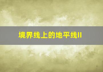 天空战记(国语)