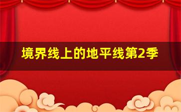 BBC厄尔尼诺-时代与生命