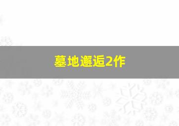 盼归