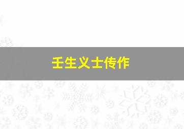 李大白的道德经第10集