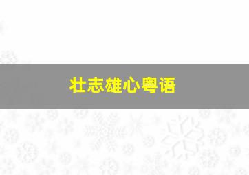 警车联盟作