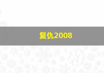 快三大小单双的死规律口诀